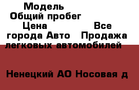  › Модель ­ FAW 1041 › Общий пробег ­ 110 000 › Цена ­ 180 000 - Все города Авто » Продажа легковых автомобилей   . Ненецкий АО,Носовая д.